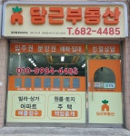 당근부동산공인중개사사무소