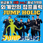 외계인의 점프홀릭 줄넘기학원 장현본점