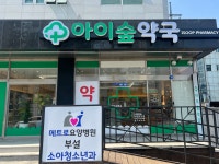 아이숲약국