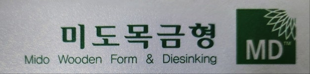 미도목금형