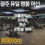 피트니스스타 첨단점 헬스 PT