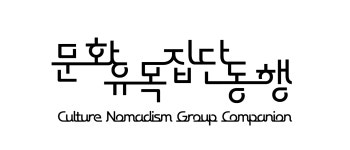 문화유목집단동행