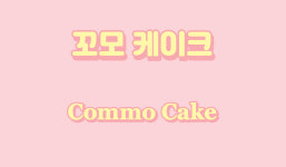 꼬모케이크