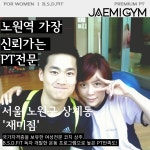 재미짐 여성전용 헬스 PT 노원역점