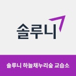 솔루니 하늘채누리숲 논술교습소