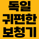 독일귀편한보청기 부천센터