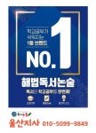 해법독서논술 울산지사