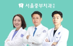 서울중부치과의원