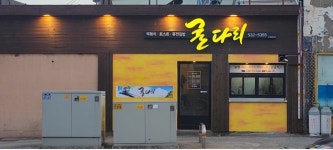 굴다리