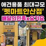 펫마트 안산점
