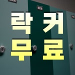 FL GYM 헬스&스크린골프 신흥점