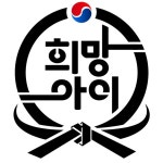 양덕 희망아이태권도