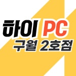 하이PC 구월 2호점