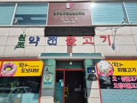 약천불고기