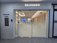 파트너이비인후과의원
