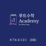루트수학학원