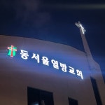 대한예수교장로회동서울열방교회