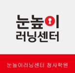 눈높이러닝센터 청사학원