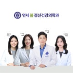 연세봄정신건강의학과의원