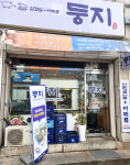 둥지식당