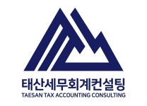 태산세무회계컨설팅