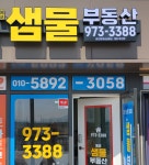 에코샘물공인중개사사무소