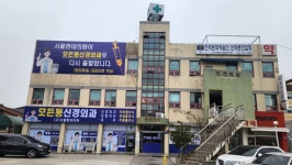 모든통신경외과의원