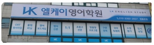 엘케이영어학원