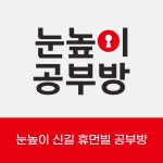 대교써밋클래스 신길휴먼빌공부방