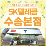 SK텔레콤 PS&M 수송본점