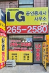 초입마을단지내LG 공인중개사사무소