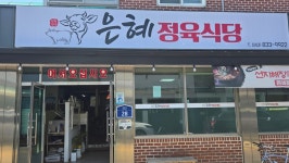 은혜정육식당