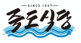 죽도식당