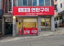 노상집연탄구이