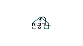 신공간 집수리인테리어