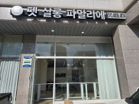 펫 살롱 파밀리에
