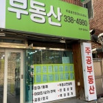 주공공인중개사사무소