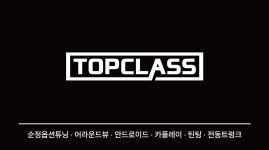 탑클래스