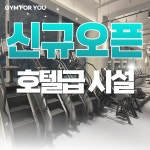 짐포유 헬스&PT 율량2지구점