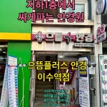 으뜸플러스안경 서울 이수점