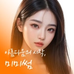 미미썸의원 광주첨단점