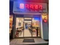 신마라명가 이대점