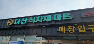 수동축산