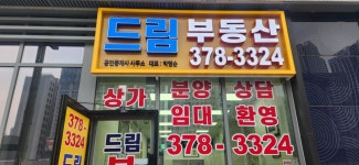 드림부동산공인중개사사무소