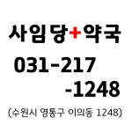 광교사임당약국