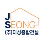 지성종합건설