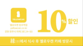 옐로우캔 원주역점