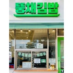 뚱채김밥 진천직영점