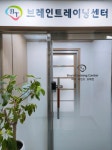 브레인트레이닝센터 연신내점
