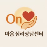 온마음심리상담센터